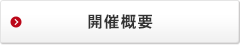 開催概要