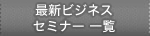 �ŐV�r�W�l�X�Z�~�i�[�ꗗ