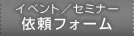 �Z�~�i�[�^�C�x���g�˗��t�H�[��
