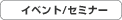 �C�x���g/�Z�~�i�[