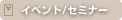 �C�x���g/�Z�~�i�[