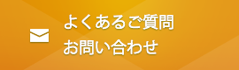 お問い合わせ・よくあるご質問