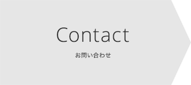 CONTACT お問い合わせ