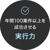 年間100案件以上を成功させる実行力