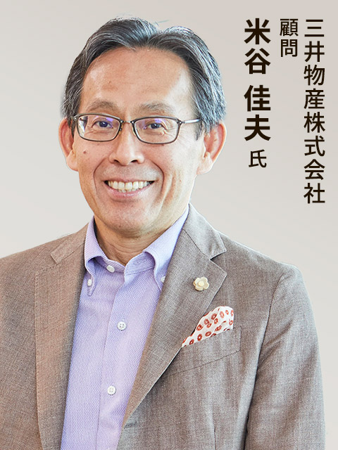 米谷 佳夫 氏