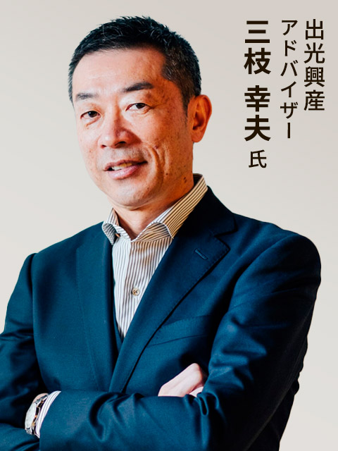 三枝幸夫 氏
