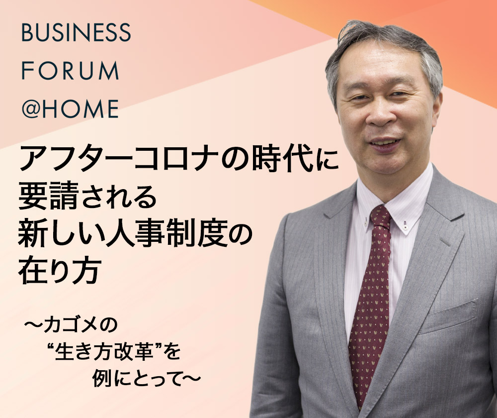 Business Forum @ Homeオンラインセミナー アフターコロナの時代に要請される新しい人事制度の在り方