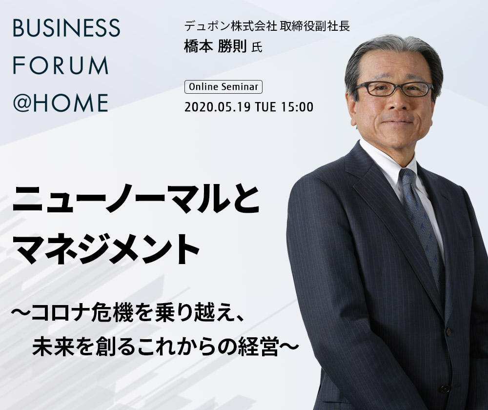 Business Forum @ Homeオンラインセミナー 「ニューノーマルとマネジメント～コロナ危機を乗り越え、企業はどう変わり、どう進むべきか？」