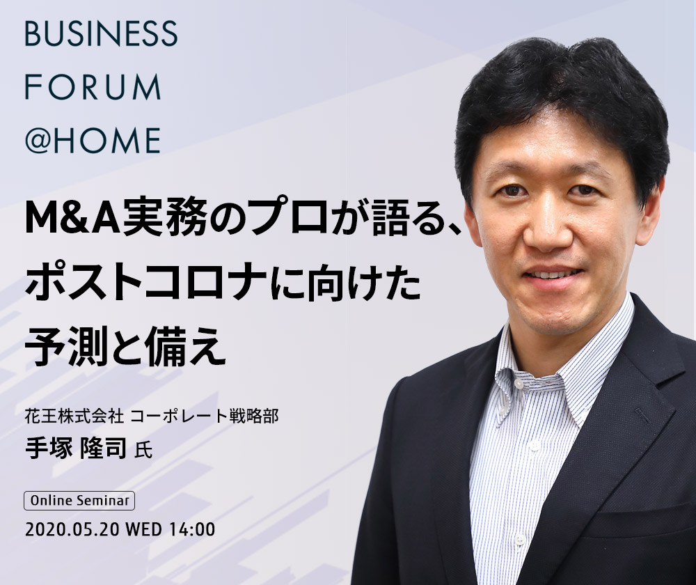 Business Forum @ Homeオンラインセミナー M&A実務のプロが語る、ポストコロナに向けた予測と備え