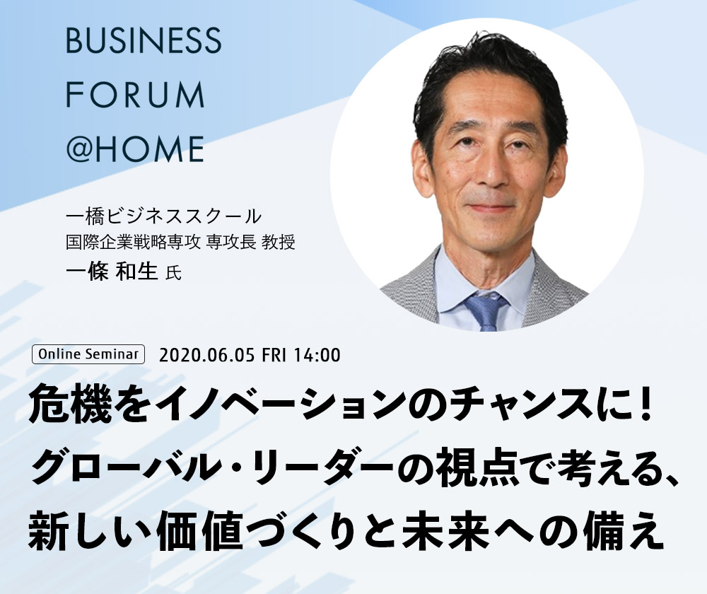 Business Forum @ Homeオンラインセミナー 危機をイノベーションのチャンスに！グローバル・リーダーの視点で考える、新しい価値づくりと未来への備え