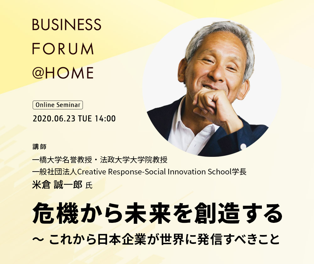 Business Forum @ Homeオンラインセミナー 危機から未来を創造する ～ こらから日本企業が世界に発信すべきこと