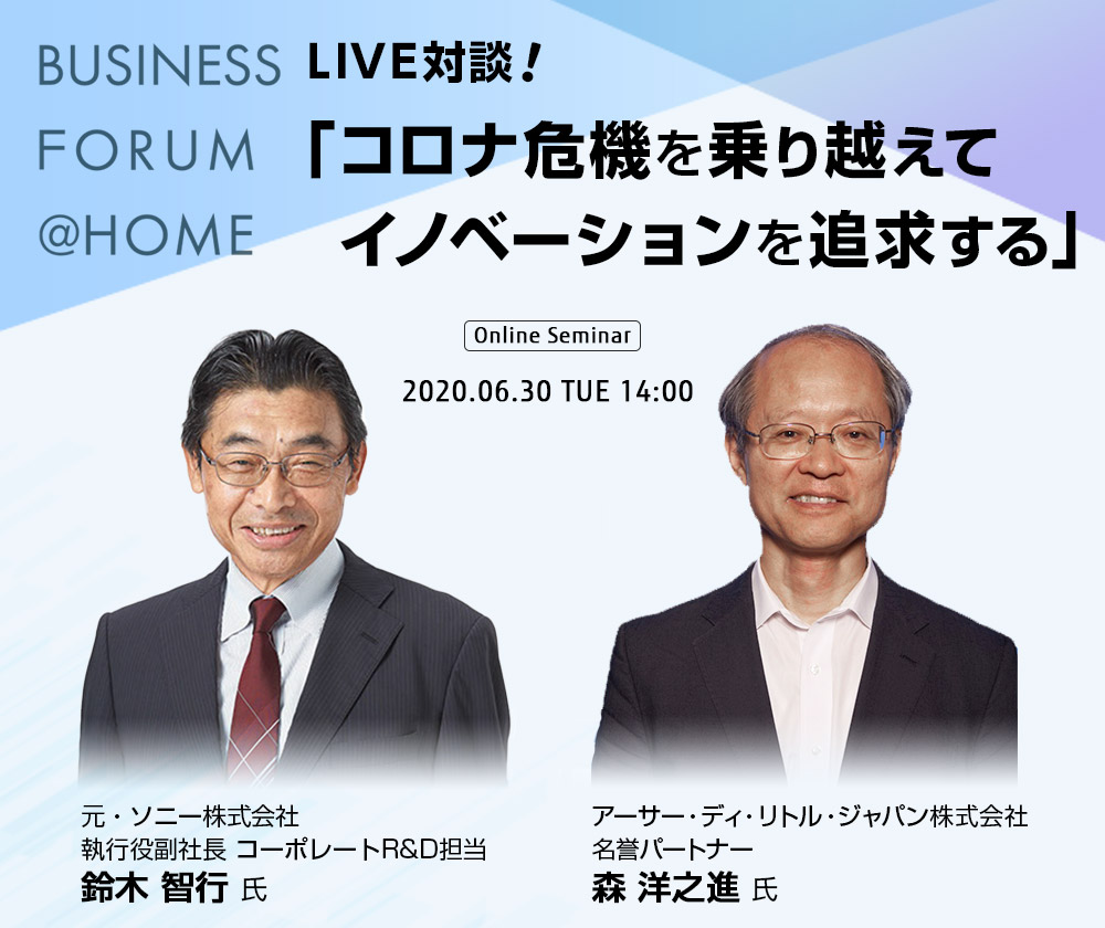 Business Forum @ Homeオンラインセミナー LIVE対談！「コロナ危機を乗り越えてイノベーションを追求する」