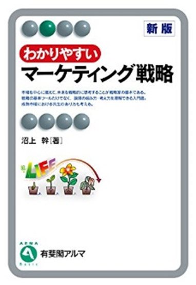 『わかりやすいマーケティング戦略　新版』 