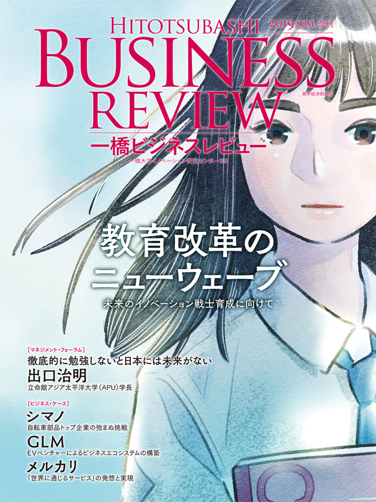 一橋ビジネスレビュー 2019夏号