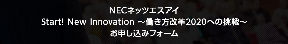 NECネッツエスアイ「Start! New Innovation」