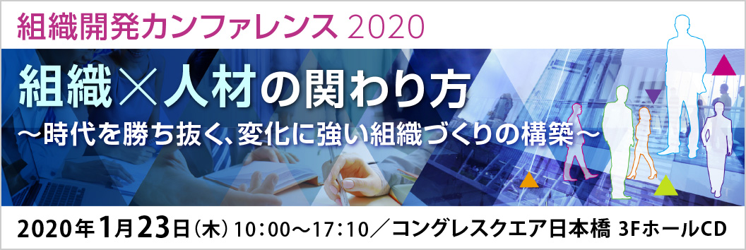 組織開発カンファレンス 2020 組織×人材の関わり方 ~時代を勝ち抜く、変化に強い組織づくりの構築~