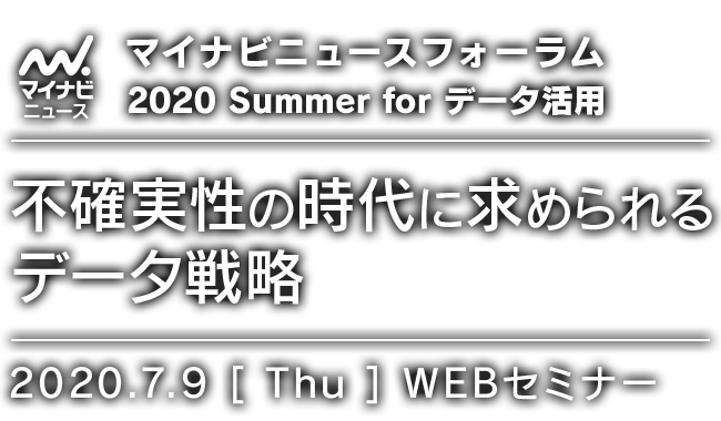 マイナビニュースフォーラム 2020 Summer for データ活用　不確実性の時代に求められるデータ戦略