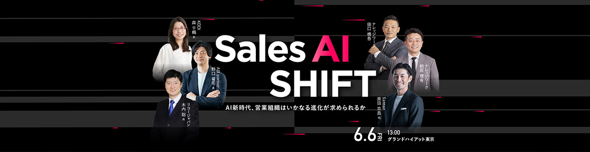 Sales AI SHIFT AI新時代、営業組織はいかなる進化が求められるか