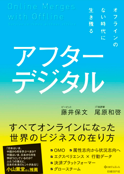 アフターデジタル オフラインのない時代に生き残る 