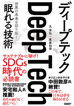 ディープテック 世界の未来を切り拓く「眠れる技術」