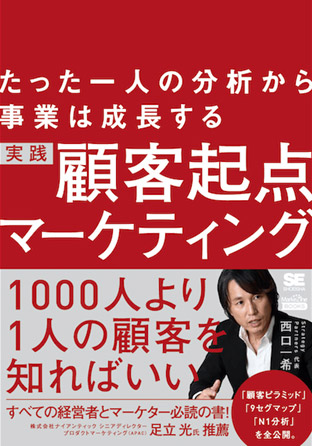 たった一人の分析から事業は成長する 実践 顧客起点マーケティング 西口一希著