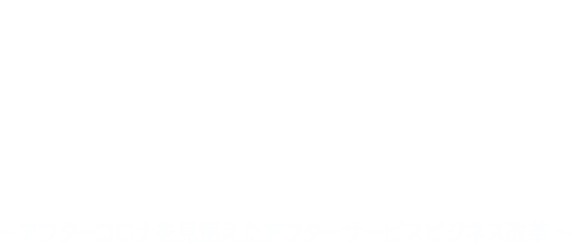 第4回グローバル製造業・エグゼクティブセミナー
Syncron Innovate2020 Tokyo
～ Afterコロナを見据えたアフターサービスビジネス改革 ～
