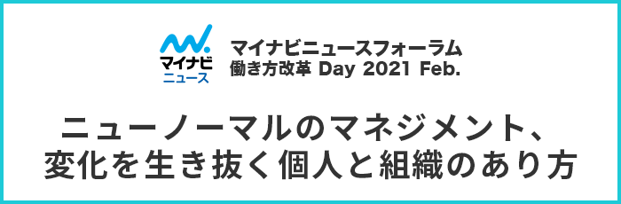 マイナビニュースフォーラム 働き方改革 Day 2021 Feb. ―ニューノーマルのマネジメント、変化を生き抜く個人と組織のあり方