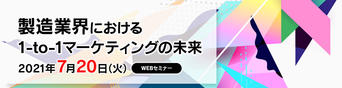 製造業界における1-to-1マーケティングの未来