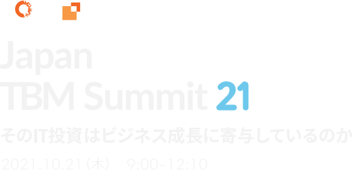 Japan TBM Summit21 その投資はビジネス成長に寄与しているのか