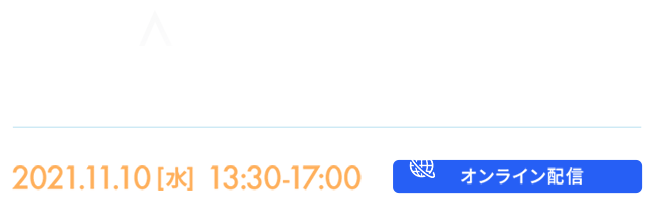 Digital Edge Tokyo 2021 DXの羅針盤となるシミラーウェブのデジタルインテリジェンス