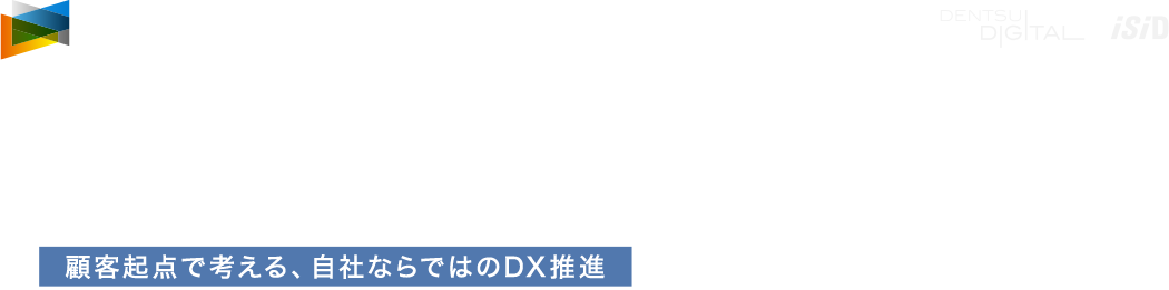 DX Conference Vol.1 by Dentsu DX Ground | 製造/金融/ヘルスケア 100社100様のDXの壁をどう乗り越えるか ～顧客起点で考える、自社ならではのDX推進～