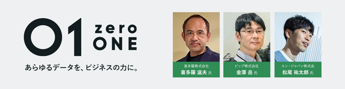 01(zeroONE) ~ あらゆるデータを、ビジネスの力に。 ~