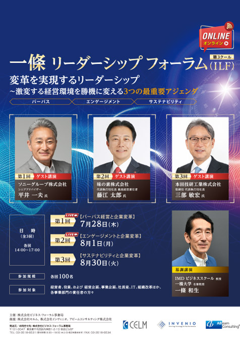 一條 リーダーシップ フォーラム(ILF)第3クール