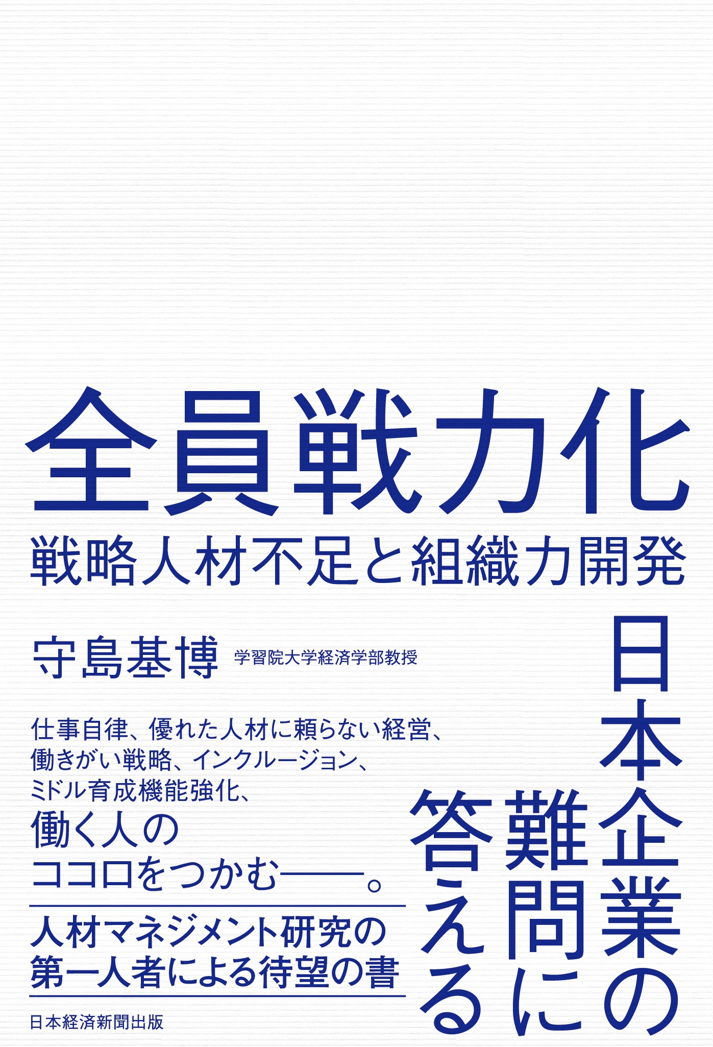 書籍『全員戦力化 戦略人材不足と組織力開発』(日本経済新聞出版)