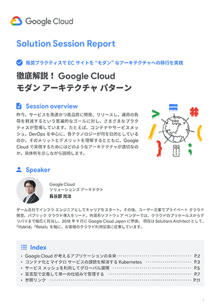 01_徹底解説！Google Cloud モダン アーキテクチャ パターン