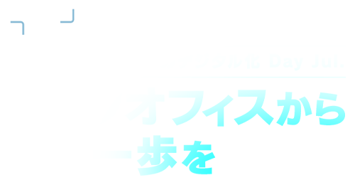 TECH+セミナーバックオフィス業務のデジタル化 Day Jul. バックオフィスから次の一歩を