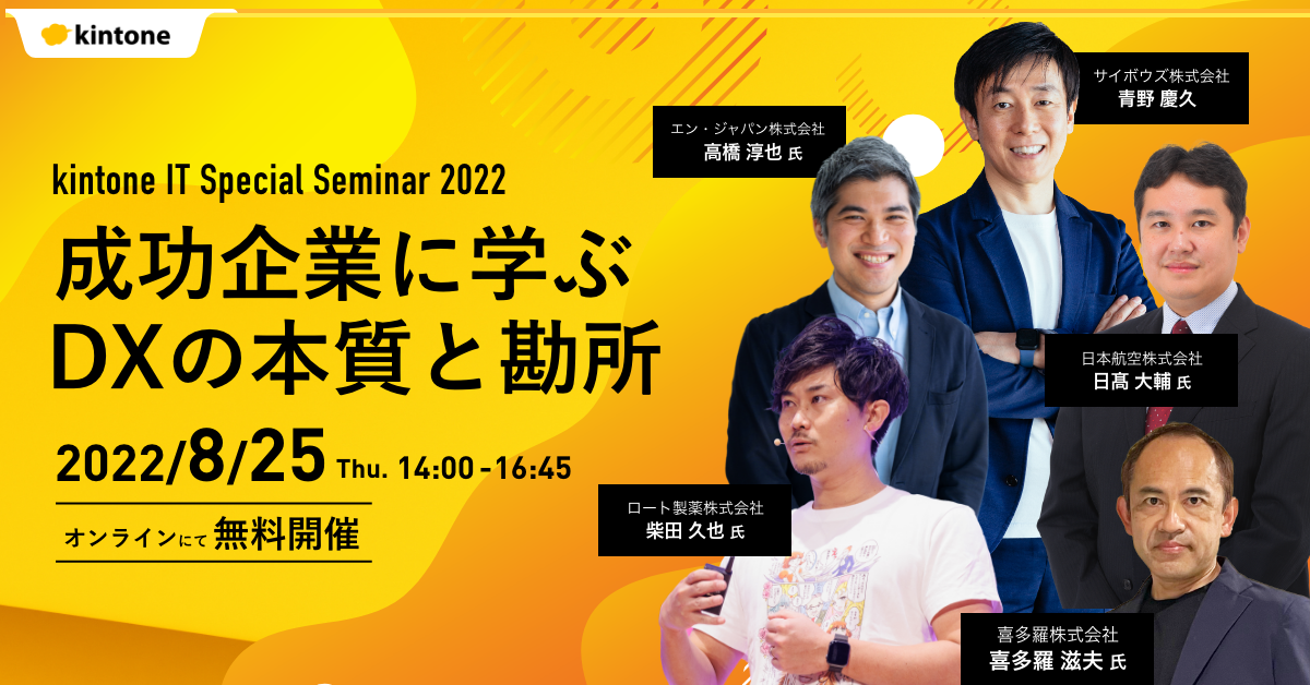 IT Special Seminar 2022 成功企業に学ぶ DXの本質と勘所