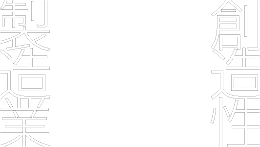 製造業×創造性
Creative Manufacturing Summit 2022