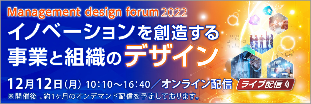 Management design forum 2022 イノベーションを創造する事業と組織のデザイン