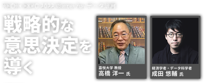 TECH+ EXPO 2022 Winter for データ活用 戦略的な意思決定を導く