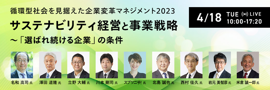 循環型社会を見据えた企業変革マネジメント2023 サステナビリティ経営と事業戦略 ～「選ばれ続ける企業」の条件