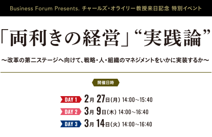 Business Forum Presents.チャールズ・オライリー教授来日記念 特別イベント 「両利きの経営」“実践論” ～改革の第二ステージへ向けて、戦略・人・組織のマネジメントをいかに実装するか～