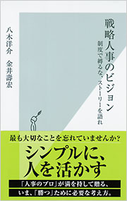 書籍『戦略人事のビジョン　制度で縛るな、ストーリーを語れ』(光文社新書)