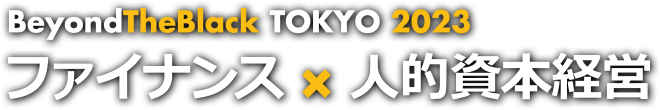 Beyond The Black TOKYO 2023 ファイナンス×人的資本経営