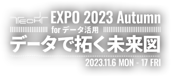 TECH+ EXPO 2023 Autumn for データ活用 データで拓く未来図