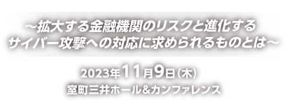 金融リスクマネジメント＆サイバーセキュリティーフォーラム2023 ～拡大する金融機関のリスクと進化するサイバー攻撃への対応に求められるものとは～