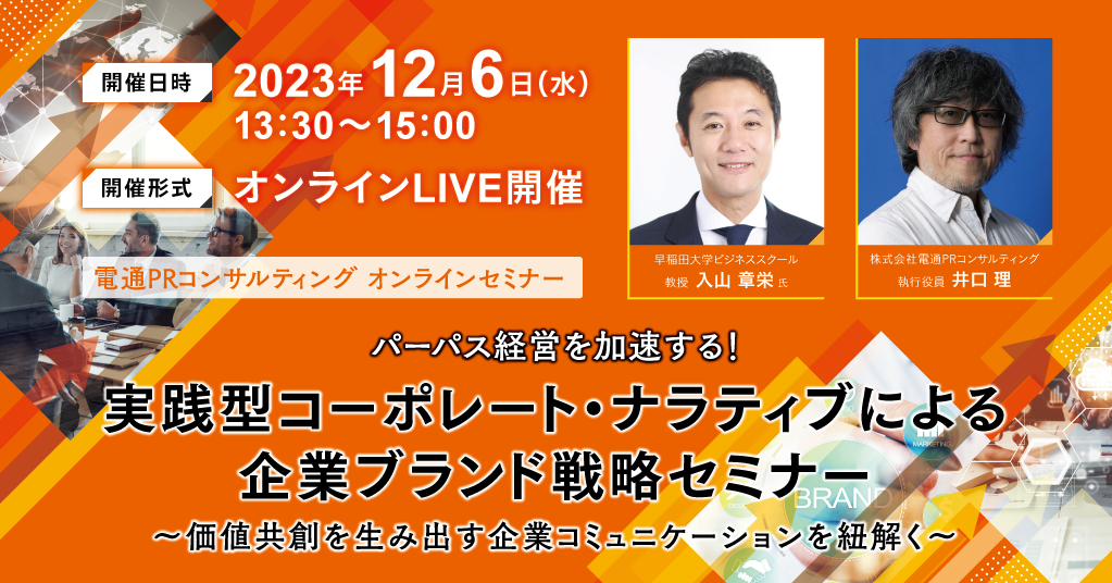 パーパス経営を加速する!実践型コーポレート・ナラティブによる企業ブランド戦略セミナー~価値共創を生み出す企業コミュニケーションを紐解く~