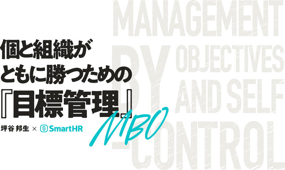 個と組織がともに勝つための『目標管理』MANAGEMENT by Objectives and Self Control ー全5回シリーズー