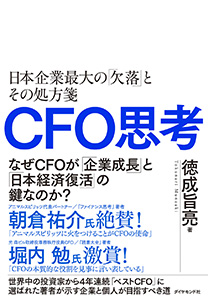 『CFO思考 日本企業最大の「欠落」とその処方箋』