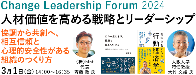 Change Leadership Forum2024 人材価値を高める戦略とリーダーシップ ～協調から共創へ、相互信頼と心理的安全性がある組織のつくり方～